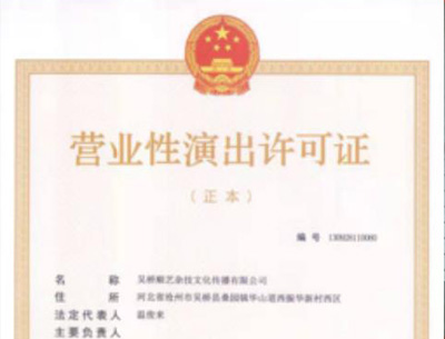 營業(yè)性演出許可證